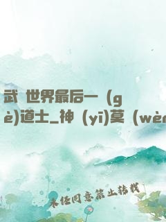 武俠世界最后一個(gè)道士