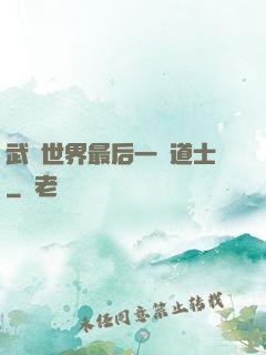 武俠世界最后一個道士
