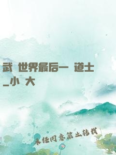 武俠世界最后一個道士