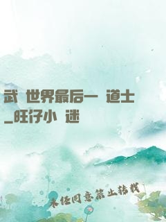 武俠世界最后一個道士