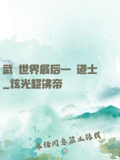 武俠世界最后一個道士