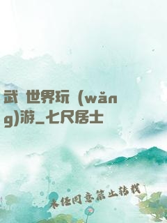 武俠世界玩網(wǎng)游