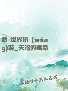 武俠世界玩網(wǎng)游