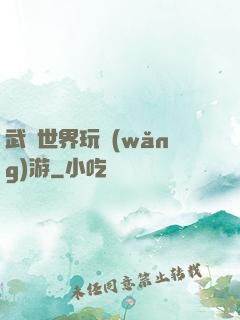 武俠世界玩網(wǎng)游