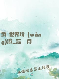 武俠世界玩網(wǎng)游