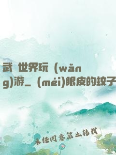 武俠世界玩網(wǎng)游