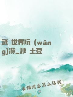 武俠世界玩網(wǎng)游