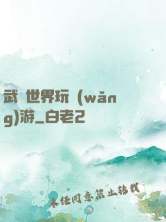 武俠世界玩網(wǎng)游