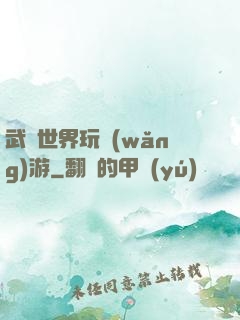 武俠世界玩網(wǎng)游