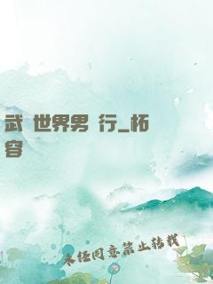 武俠世界男兒行