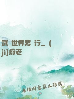 武俠世界男兒行