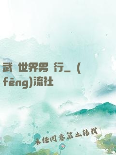 武俠世界男兒行