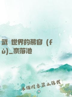 武俠世界的慕容復(fù)