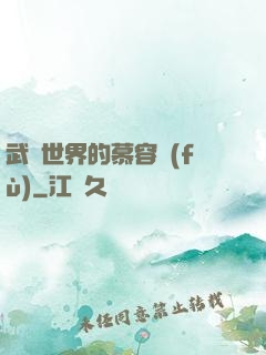 武俠世界的慕容復(fù)