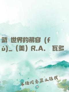 武俠世界的慕容復(fù)