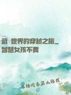 武俠世界的穿越之旅