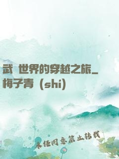 武俠世界的穿越之旅