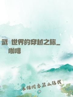 武俠世界的穿越之旅