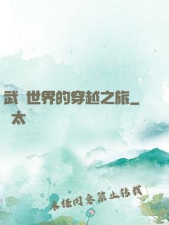 武俠世界的穿越之旅