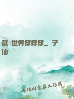 武俠世界穿穿穿