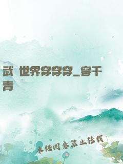 武俠世界穿穿穿