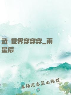 武俠世界穿穿穿