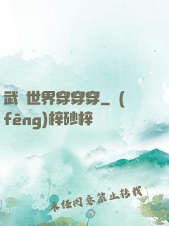武俠世界穿穿穿