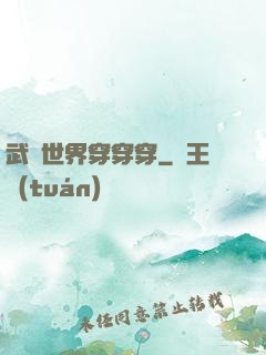 武俠世界穿穿穿