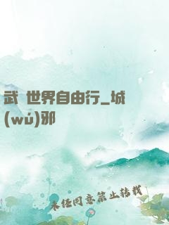 武俠世界自由行