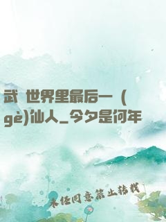 武俠世界里最后一個(gè)仙人