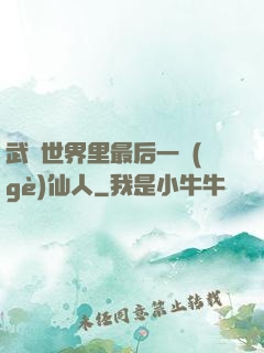 武俠世界里最后一個(gè)仙人