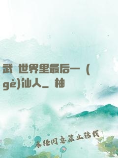 武俠世界里最后一個(gè)仙人