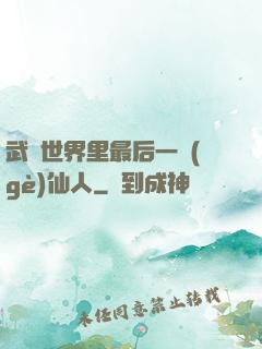 武俠世界里最后一個(gè)仙人
