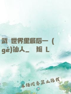 武俠世界里最后一個(gè)仙人