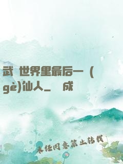 武俠世界里最后一個(gè)仙人