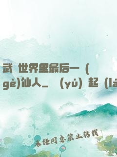 武俠世界里最后一個(gè)仙人