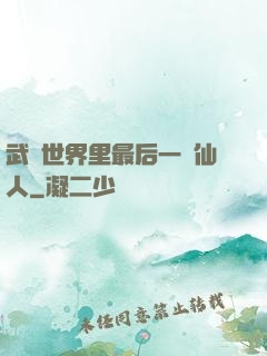 武俠世界里最后一個仙人