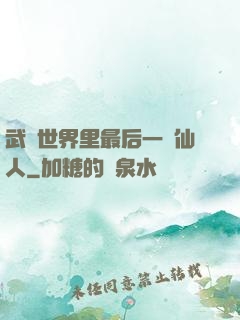 武俠世界里最后一個仙人