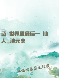 武俠世界里最后一個仙人