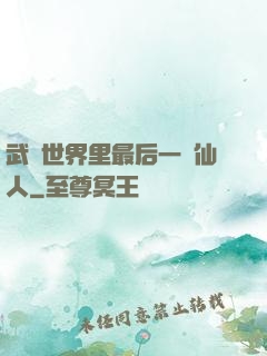 武俠世界里最后一個仙人