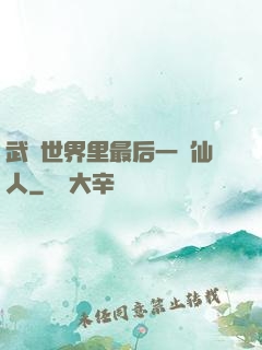 武俠世界里最后一個仙人