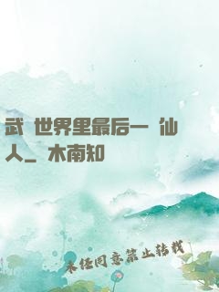 武俠世界里最后一個仙人