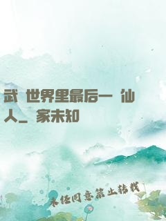 武俠世界里最后一個仙人
