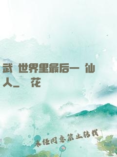 武俠世界里最后一個仙人