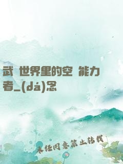 武俠世界里的空間能力者