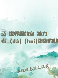 武俠世界里的空間能力者