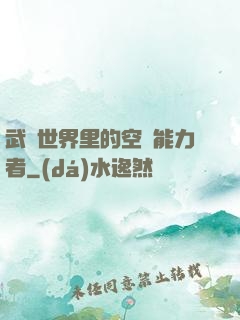 武俠世界里的空間能力者