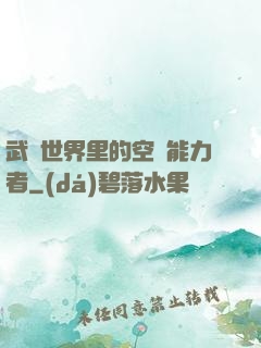 武俠世界里的空間能力者