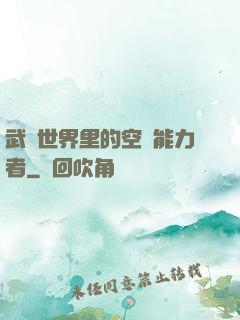 武俠世界里的空間能力者