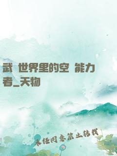 武俠世界里的空間能力者